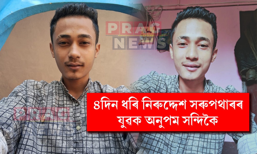 ৪দিন ধৰি সন্ধানহীন সৰুপথাৰৰ যুৱক; পৰিয়ালত হাহাকাৰ
