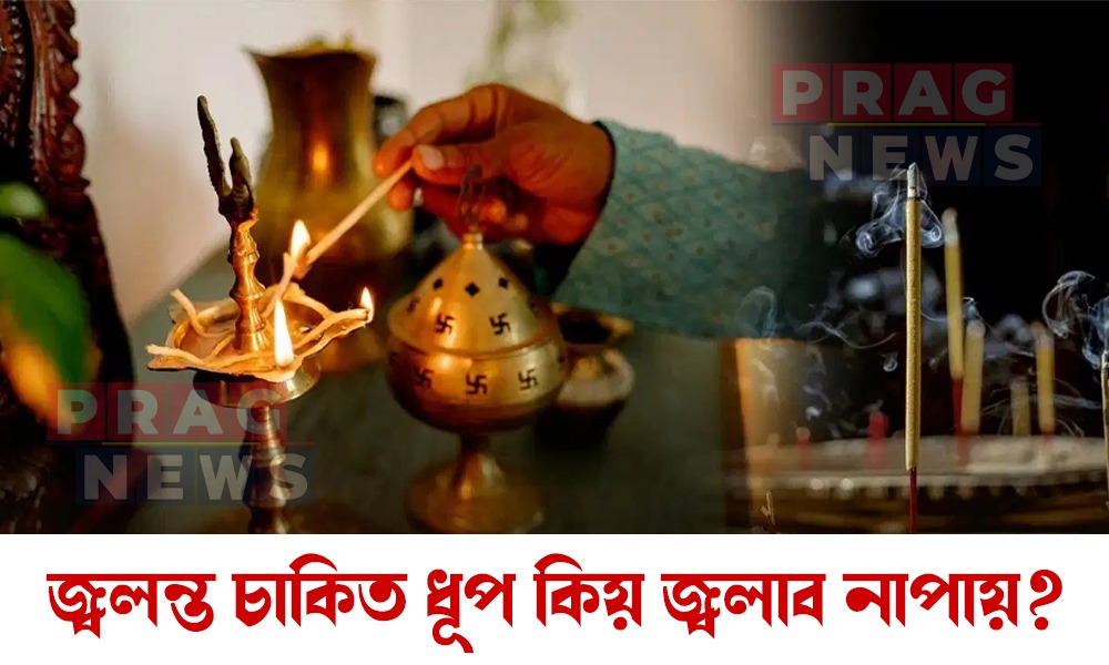 জ্বলি থকা চাকিত ধূপকাঠি কিয় জ্বলাব নাপায়? ইয়াৰ আঁৰৰ ধৰ্মীয় কাৰণ জানো আহক