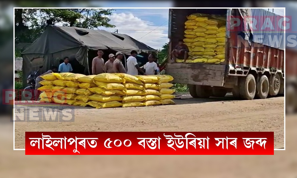 লাইলাপুৰত ৫০০ বস্তা ইউৰিয়া সাৰ জব্দ