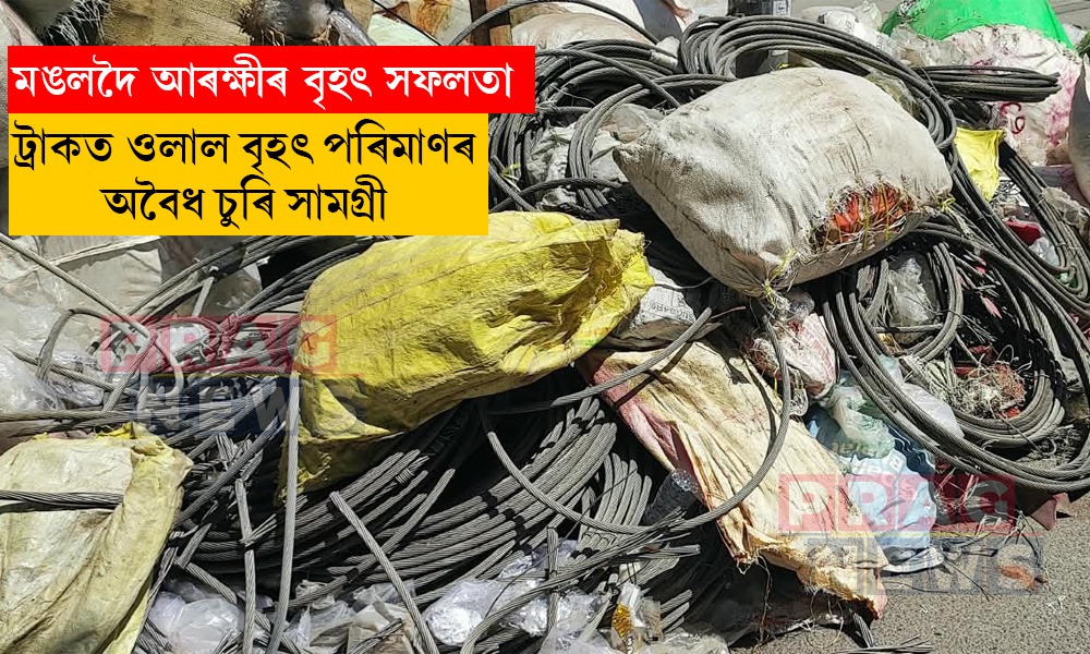 বৃহৎ পৰিমাণৰ অবৈধ চুৰি সামগ্ৰীসহ ট্ৰাক জব্দ মঙলদৈ আৰক্ষীৰ