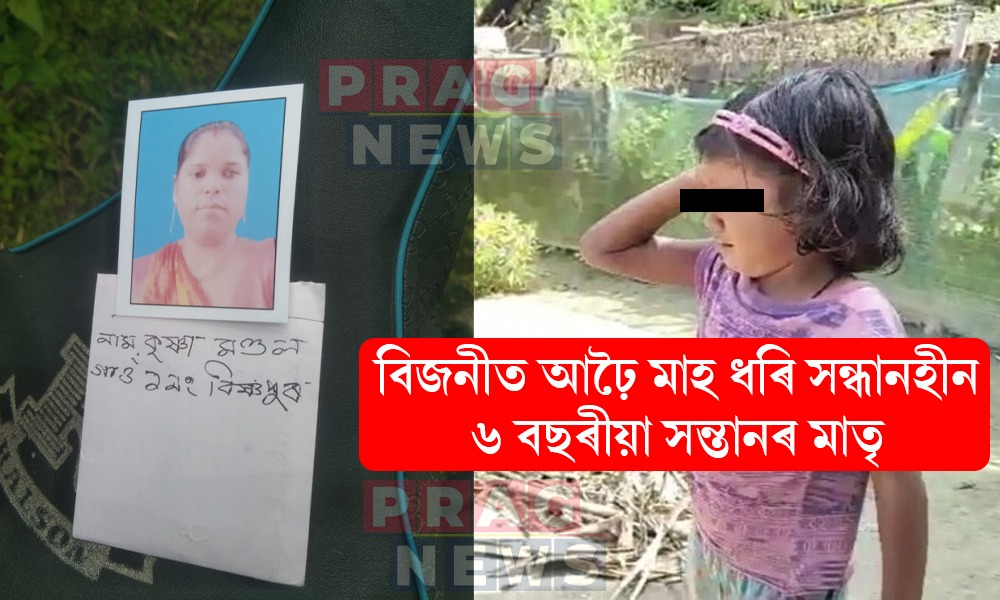 বিজনীত আঢ়ৈ মাহ ধৰি সন্ধানহীন ৬ বছৰীয়া সন্তানৰ মাতৃ