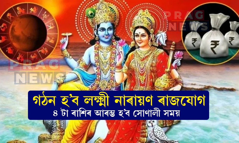 লক্ষ্মী নাৰায়ণ ৰাজযোগ: সোণালী সময় আৰম্ভ হ’ব ৪টা ৰাশিৰ