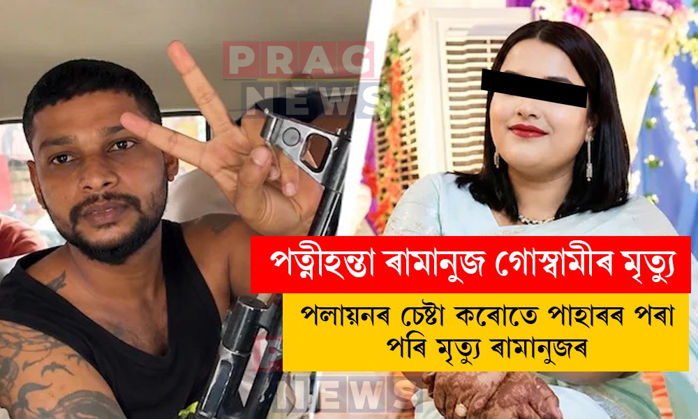 পত্নীহন্তা ৰামানুজ গোস্বামীৰ মৃত্যু; নৰকাসুৰ পাহাৰৰ পৰা জপিয়াই পলায়নৰ চেষ্টা কৰোতে দুৰ্ঘটনাত পতিত হৈছিল ৰামানুজ