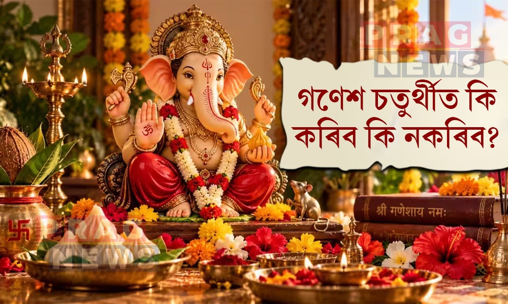 আজি গণেশ চতুৰ্থী; কি কৰিব লাগে কি কৰিব নালাগে জানো আহক