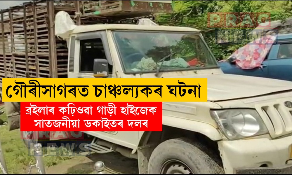 গৌৰীসাগৰত ব্ৰইলাৰ কঢ়িওৱা গাড়ী হাইজেক সাতজনীয়া ডকাইতৰ দলৰ
