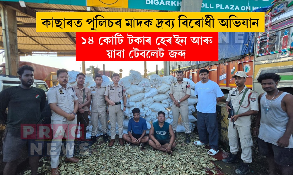 কাছাৰত ১৪ কোটি টকাৰ হেৰ’ইন আৰু য়াবা টেবলেট জব্দ