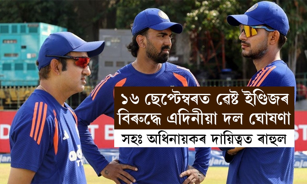 ১৬ ছেপ্টেম্বৰত ৱেষ্ট ইণ্ডিজৰ বিৰুদ্ধে এদিনীয়া দল ঘোষণা; সহঃ অধিনায়কৰ দায়িত্বত ৰাহুল