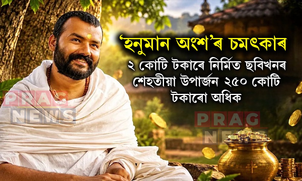 ২ কোটি টকাৰে নিৰ্মিত ‘হনুমান অংশ’ই উপাৰ্জন কৰিলে ২৫০ কোটি টকাতকৈও অধিক