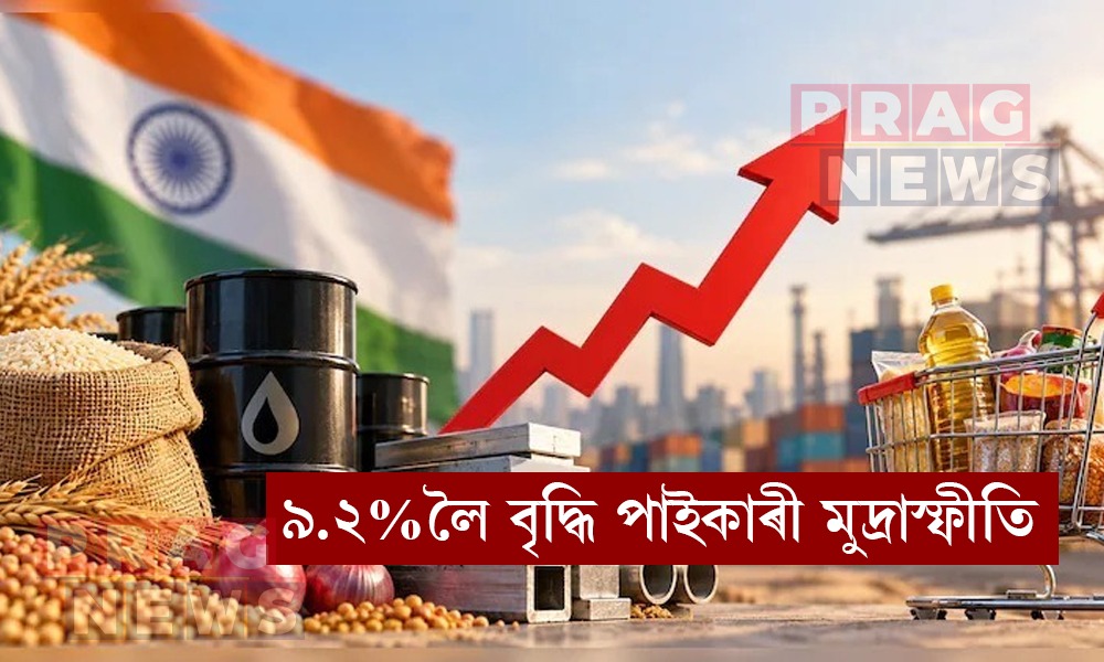৯.২%লৈ বৃদ্ধি পাইকাৰী মুদ্রাস্ফীতি
