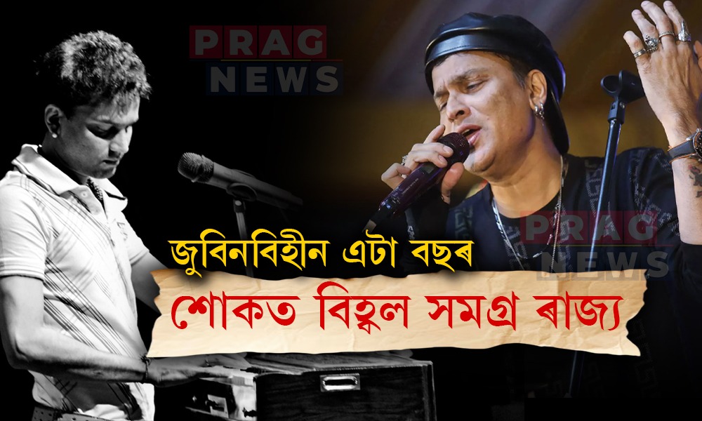 জুবিনবিহীন এবছৰ; শোকৰ জুইত এতিয়াও দগ্ধ অসমীয়া