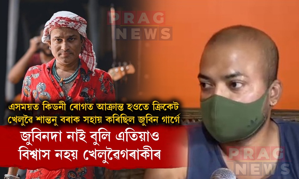‘জুবিনদা নাই বুলি মোৰ বিশ্বাস নহয়’—মানৱীয়তাৰ ঋণত আৱেগিক শিৱসাগৰৰ শান্তনু বৰা