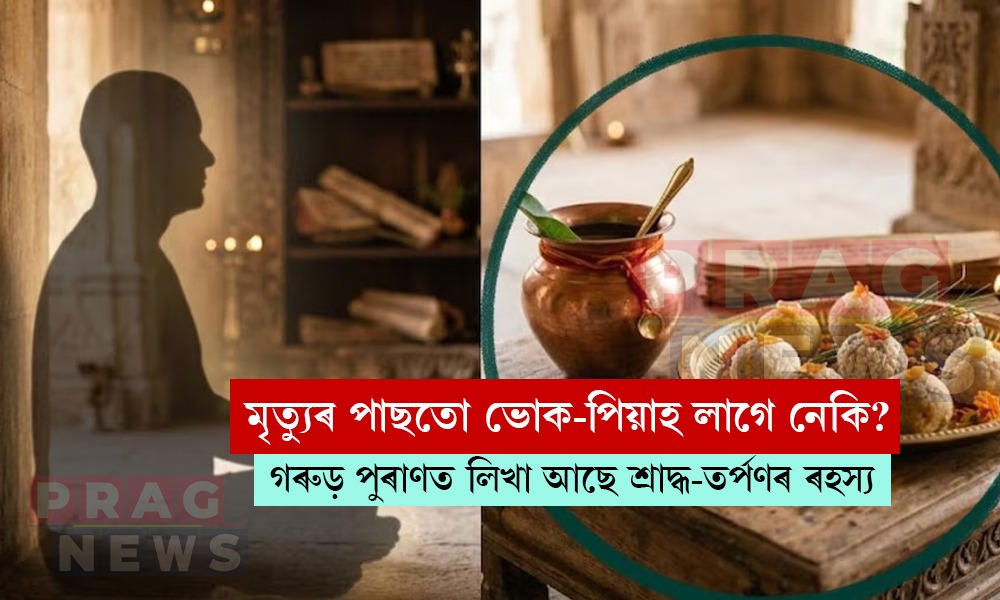 শৰীৰ এৰাৰ পাছত আত্মাৰ থাকে নেকি ভোক-পিয়াহ? গৰুড় পুৰাণৰ এই ৰহস্য আপুনি জানেনে?