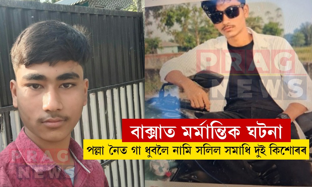 খেলাৰ পাছত গা ধুবলৈ নামিছিল নৈত; বাক্সাৰ পল্লা নৈত সলিল সমাধি দুই কিশোৰৰ