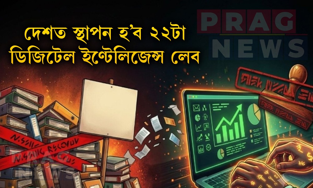 দেশত স্থাপন হ’ব ২২টা ডিজিটেল ইণ্টেলিজেন্স লেব