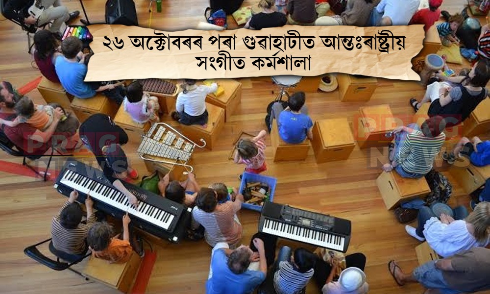 ২৬ৰ পৰা ৩১ অক্টোবৰলৈ গুৱাহাটীৰ শ্ৰীমন্ত শংকৰদেৱ কলাক্ষেত্ৰত আন্তঃৰাষ্ট্ৰীয় সংগীত কর্মশালা