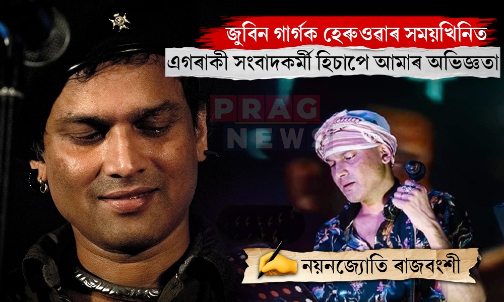 এগৰাকী সংবাদকৰ্মী হিচাপে ঈশ্বৰপুত্ৰক হেৰুওৱাৰ সময়ৰ অভিজ্ঞতা