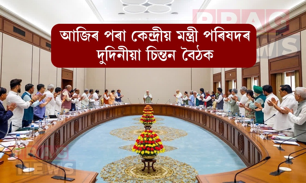 আজিৰ পৰা কেন্দ্ৰীয় মন্ত্ৰী পৰিষদৰ দুদিনীয়া চিন্তন বৈঠক