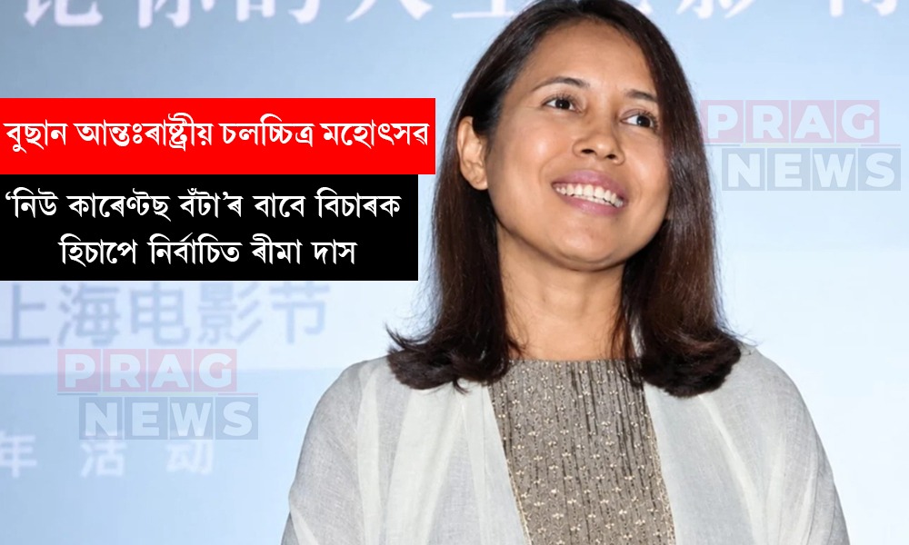 বুছান আন্তঃৰাষ্ট্ৰীয় চলচ্চিত্র মহোৎসৱত ‘নিউ কাৰেণ্টছ বঁটা’ৰ বাবে বিচাৰক হিচাপে নিৰ্বাচিত ৰীমা দাস