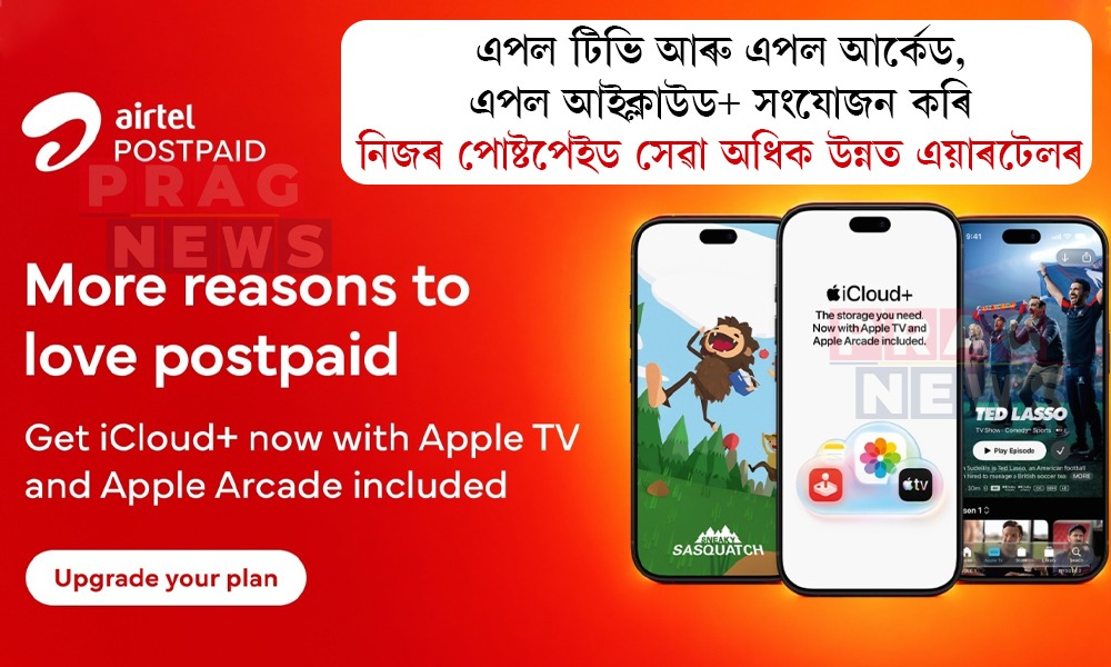পোষ্টপেইড প্লেনত এপল আইক্লাউড+, এপল টিভি আৰু এপল আর্কেড সংযোজন কৰাৰ কথা ঘোষণা এয়াৰটেলৰ