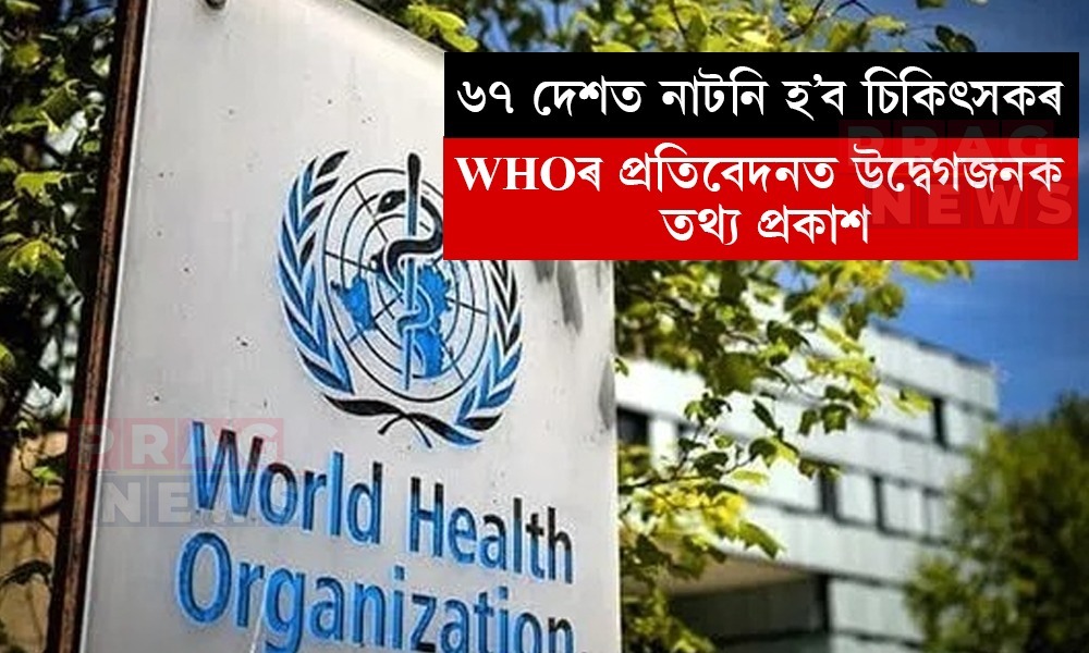 ৬৭ দেশত নাটনি হ’ব চিকিৎসকৰ; WHOৰ প্রতিবেদনত উদ্বেগজনক তথ্য প্রকাশ