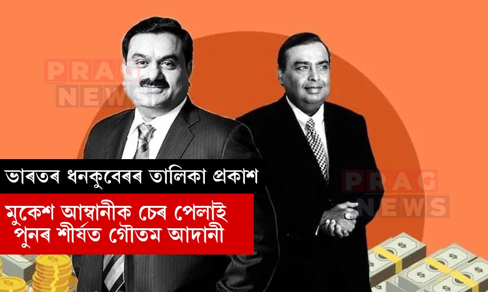 ভাৰতৰ ধনীৰ তালিকাৰ শীৰ্ষত গৌতম আদানী; ধনী মহিলা হিচাপে শীৰ্ষত ৰোশনী নাদৰ