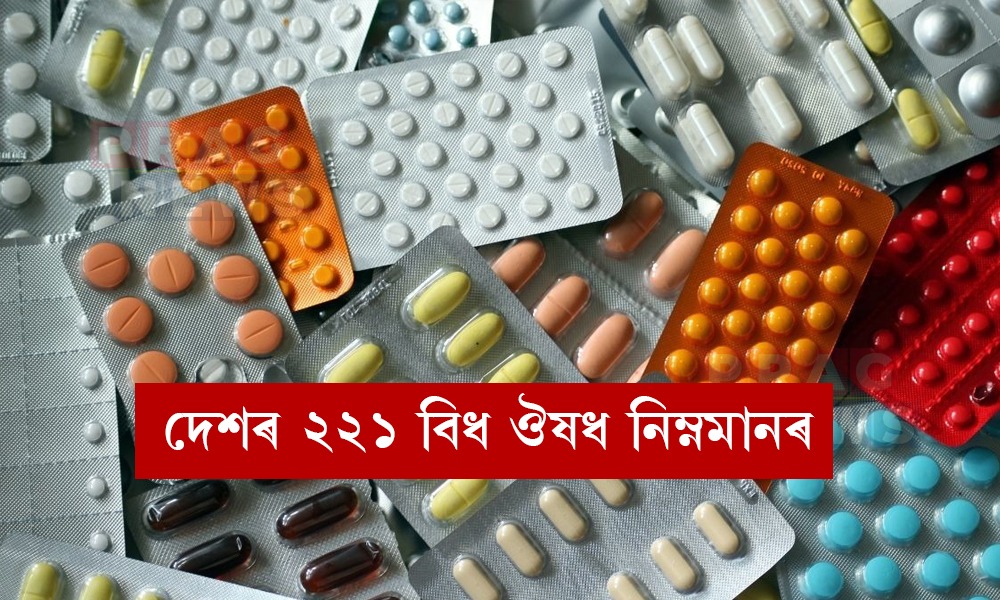 দেশৰ ২২১ বিধ ঔষধ নিম্নমানৰ! CDSCOৰ তথ্যত প্ৰকাশ