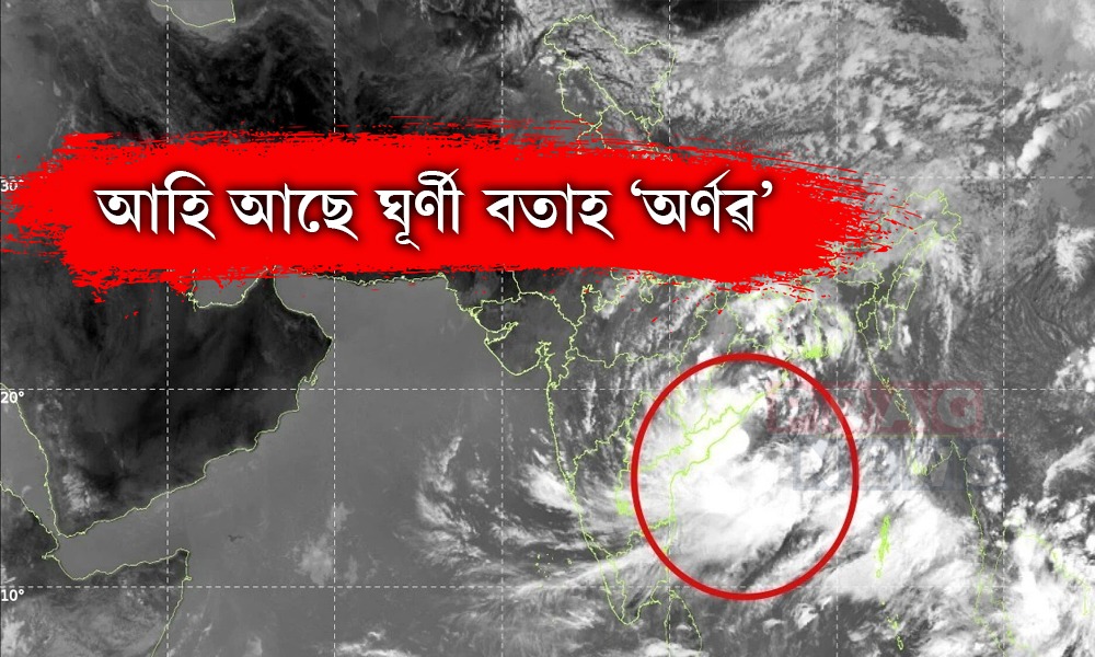আহি আছে ঘূর্ণী বতাহ ‘অৰ্ণৱ’