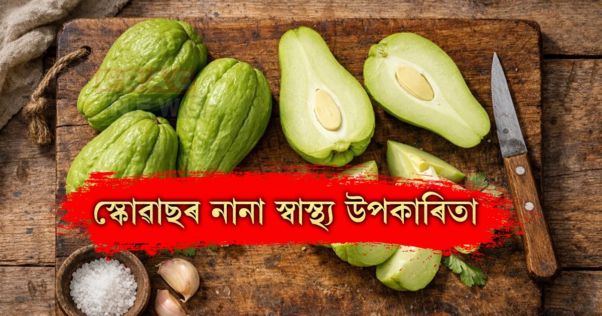 স্কোৱাচ অতি উপকাৰী পাচলি; ইয়াৰ আছে নানা স্বাস্থ্য গুণাগুণ