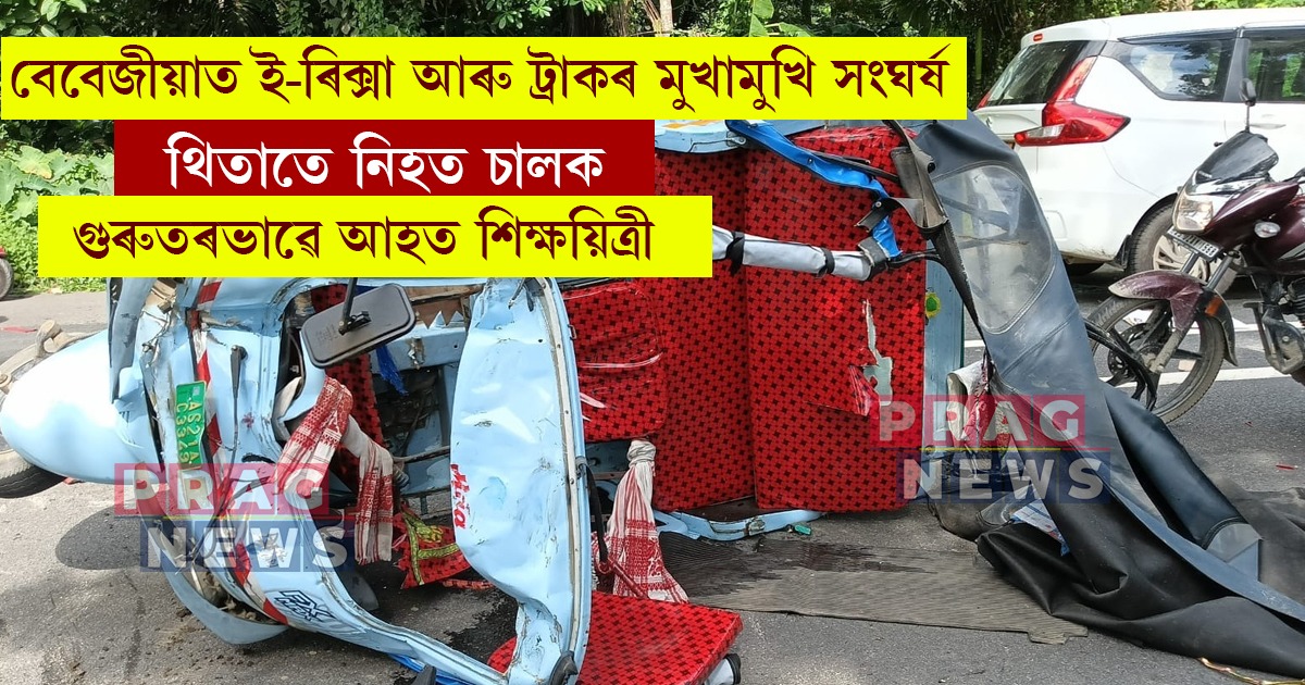 বেবেজীয়াত ভয়ংকৰ পথ দুৰ্ঘটনা; থিতাতে নিহত এজন, গুৰুতৰভাৱে আহত শিক্ষয়িত্ৰী