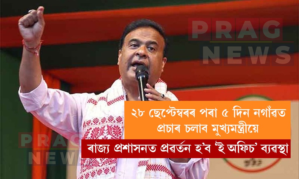 ২৮ ছেপ্টেম্বৰৰ পৰা ৫ দিন নগাঁৱত প্ৰচাৰ চলাব মুখ্যমন্ত্রীয়ে