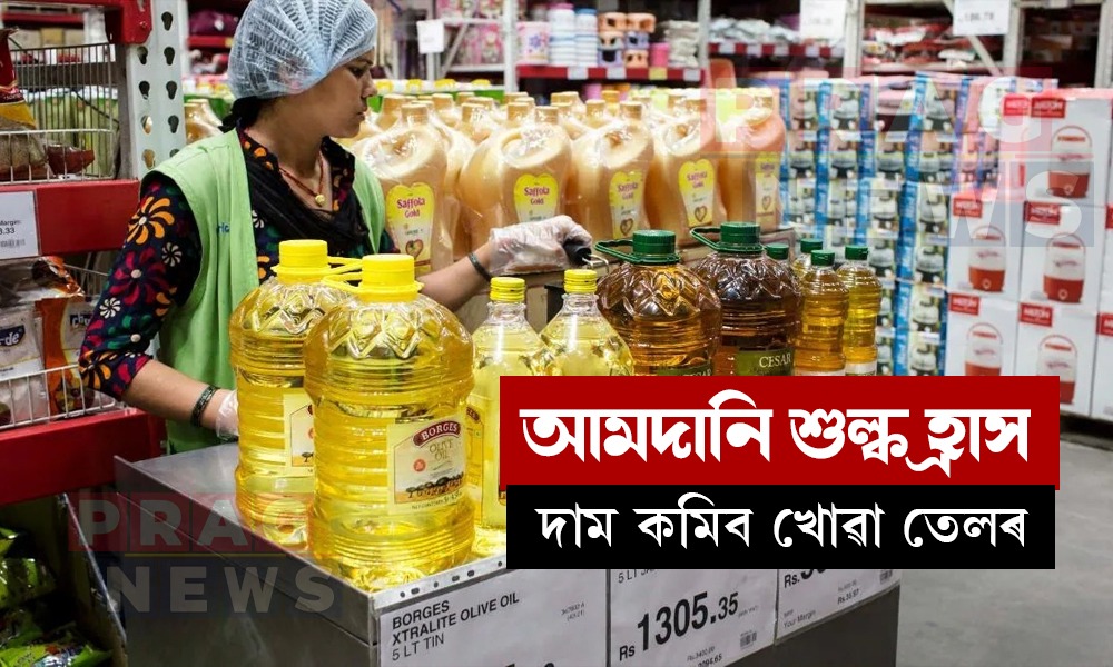 আমদানি শুল্ক হ্রাস; দাম কমিব খোৱা তেলৰ