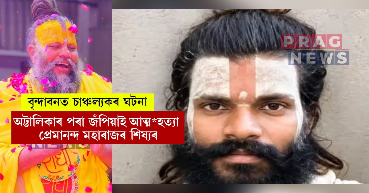 প্ৰেমানন্দ মহাৰাজৰ দীক্ষিত যুৱ সাধুৰ চাৰি মহলীয়া অট্টালিকাৰ পৰা জঁপিয়াই আত্ম*হত্যা