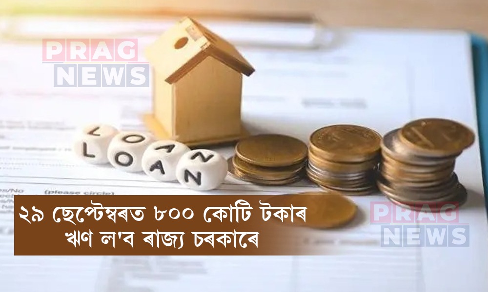 পুনৰ ২৯ ছেপ্টেম্বৰত ৮০০ কোটি টকাৰ ঋণ ল’ব অসম চৰকাৰে