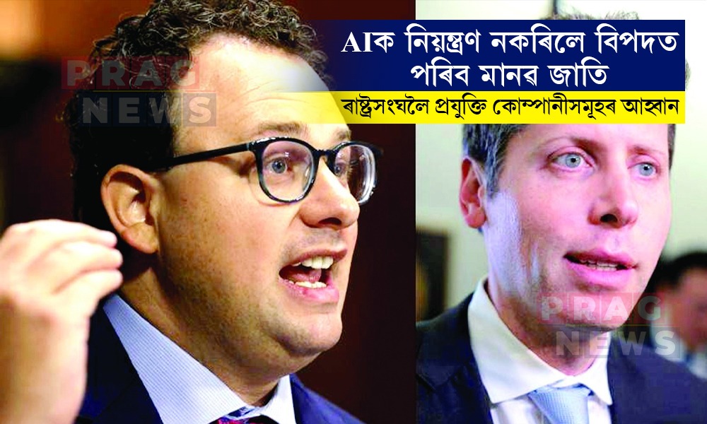 AIক নিয়ন্ত্ৰণ নকৰিলে বিপদত পৰিব মানৱ জাতি