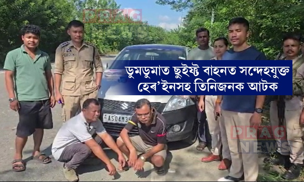 ডুমডুমাত ছুইফ্ট বাহনত সন্দেহযুক্ত হেৰ’ইনসহ তিনিজনক আটক