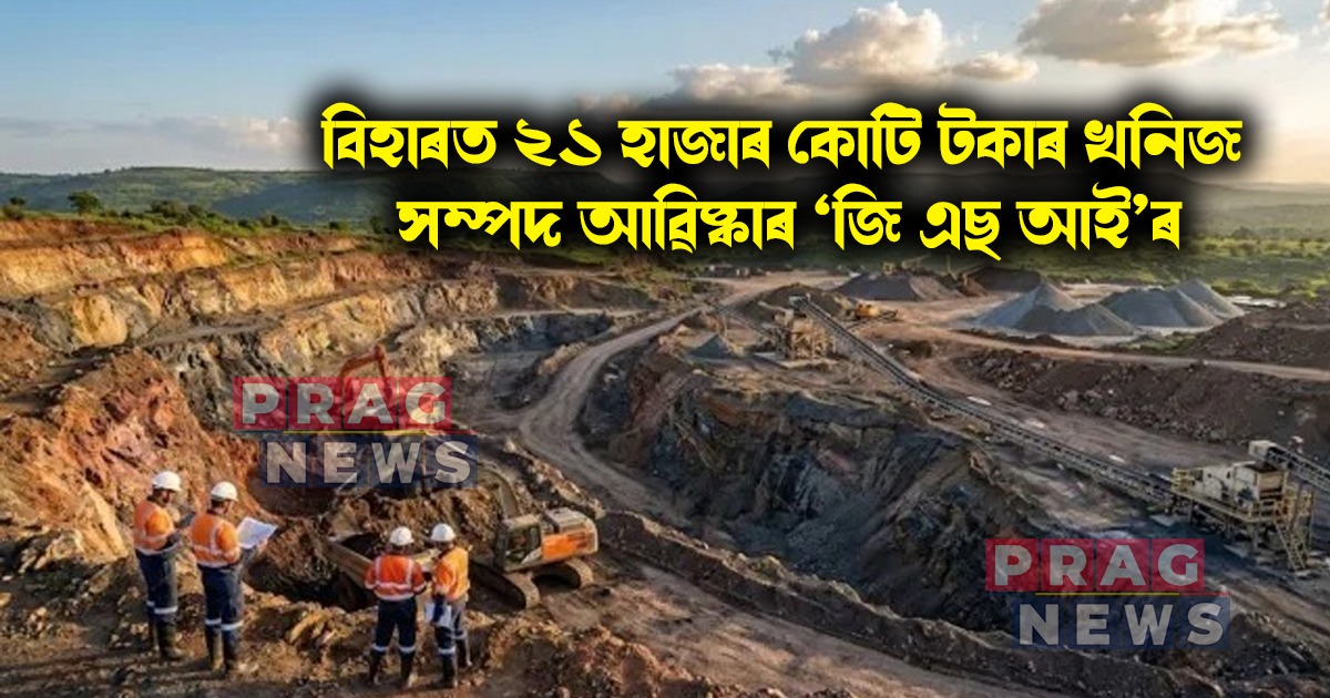 বিহাৰত ২১ হাজাৰ কোটি টকাৰ খনিজ সম্পদ আৱিষ্কাৰ ‘জি এছ আই’ৰ