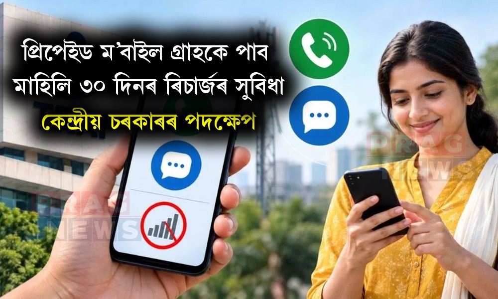 প্রিপেইড ম’বাইল গ্রাহকে পাব মাহিলি ৩০ দিনৰ ৰিচাৰ্জৰ সুবিধা