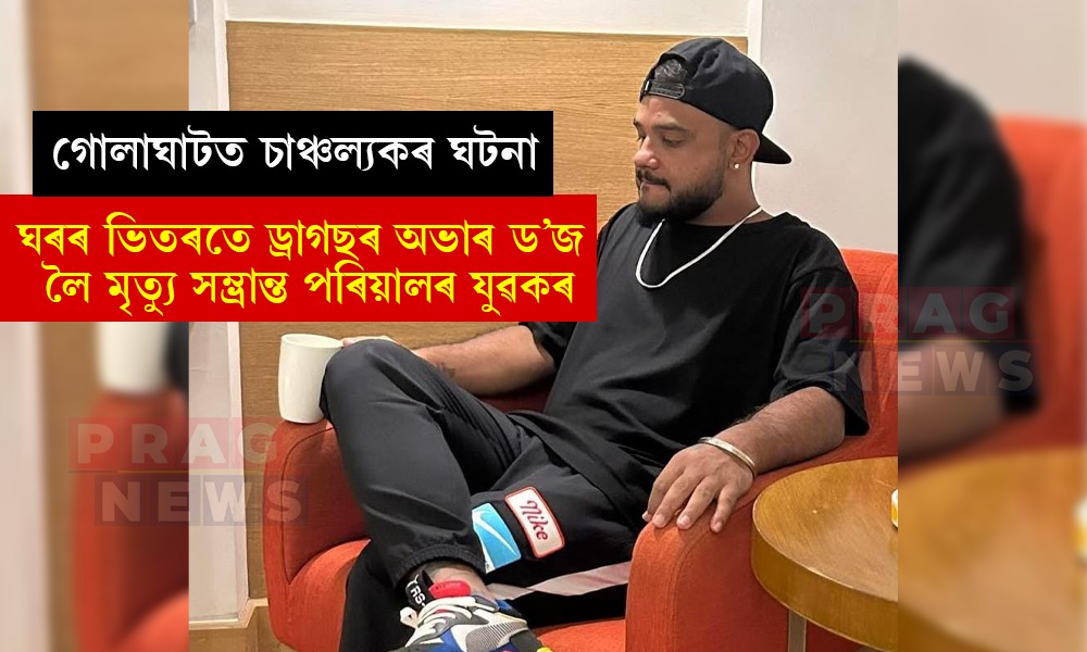 গোলাঘাটত ড্ৰাগছৰ অভাৰড’জত উচ্চশিক্ষিত যুৱকৰ মৃত্যু; আৰক্ষীৰ তদন্ত আৰম্ভ