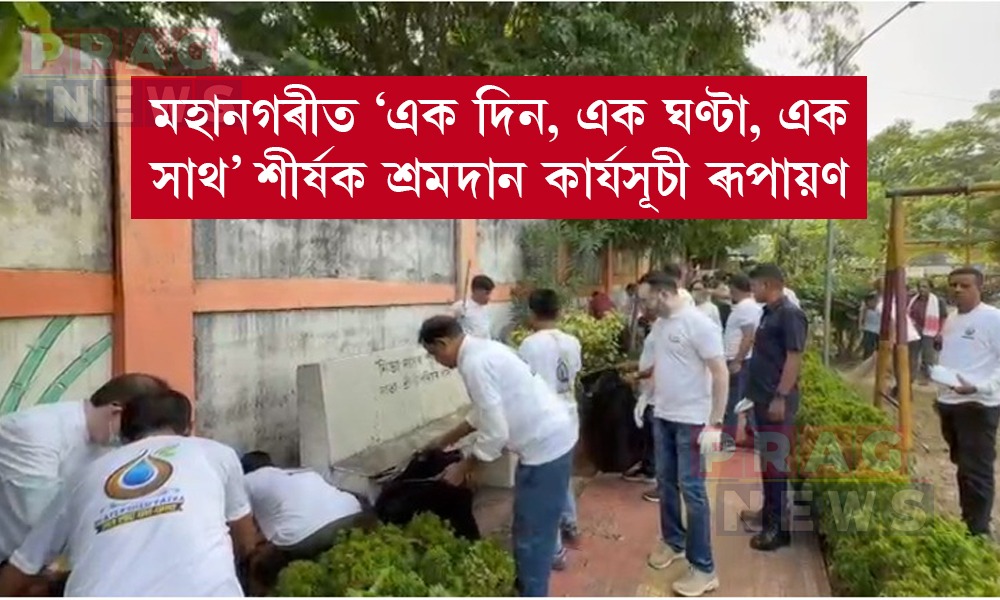 মহানগৰীত ‘এক দিন, এক ঘণ্টা, এক সাথ’ শীৰ্ষক শ্ৰমদান কাৰ্যসূচী ৰূপায়ণ; মন্ত্ৰী অশ্বিনী ৰায় সৰকাৰৰ অংশগ্ৰহণ