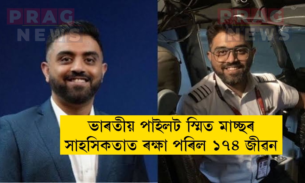 ভাৰতীয় পাইলট স্মিত মাচ্ছৰ সাহসিকতাত ৰক্ষা পৰিল ১৭৪ জীৱন