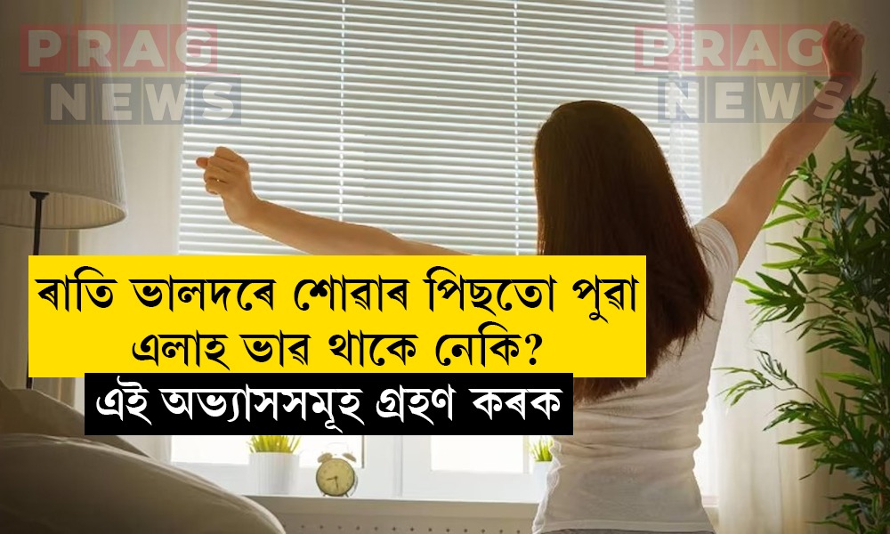ৰাতি ভালদৰে শোৱাৰ পিছতো পুৱা এলাহ ভাৱ থাকে নেকি? সমাধান জানি লওক