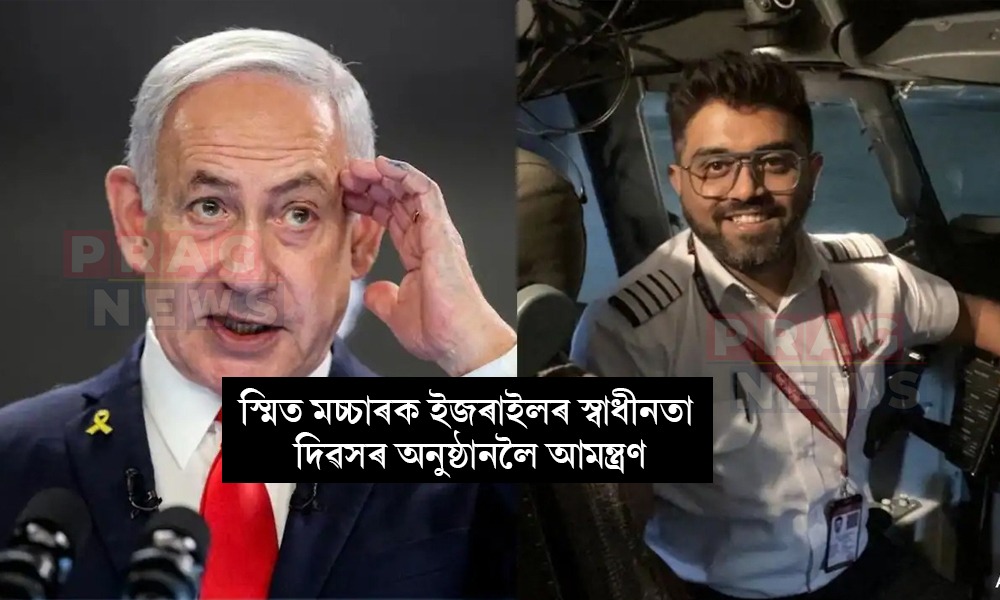 স্মিত মচ্চাৰক ইজৰাইলৰ স্বাধীনতা দিৱসৰ অনুষ্ঠানলৈ আমন্ত্রণ প্ৰধানমন্ত্ৰী নেটান্যাহুৰ