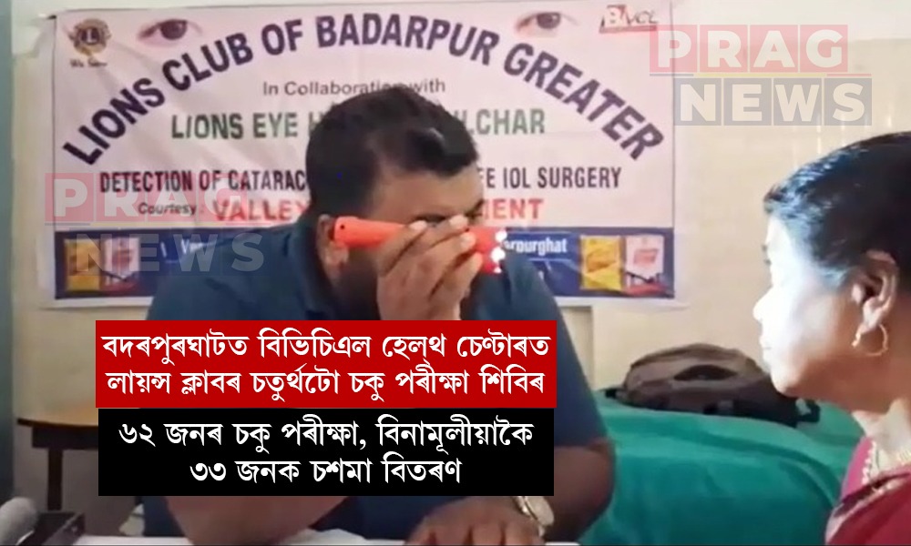 বদৰপুৰঘাটত বিভিচিএল হেল্থ চেণ্টাৰত লায়ন্স ক্লাবৰ চতুৰ্থটো চকু পৰীক্ষা শিবিৰ