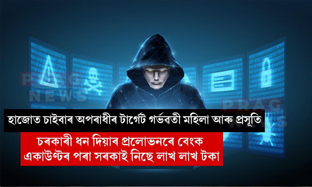 সাৱধান! গৰ্ভৱতী-প্ৰসূতি মহিলাক চৰকাৰী সাহায্যৰ প্ৰলোভন; হাজোত লাখে লাখে টকা লুটিছে চাইবাৰ অপৰাধীয়ে