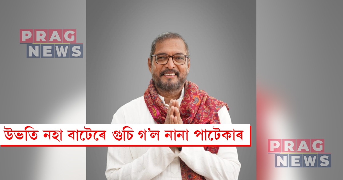 উভতি নহা বাটেৰে গুচি গ’ল নানা পাটেকাৰ; শোকস্তব্ধ দেশবাসী