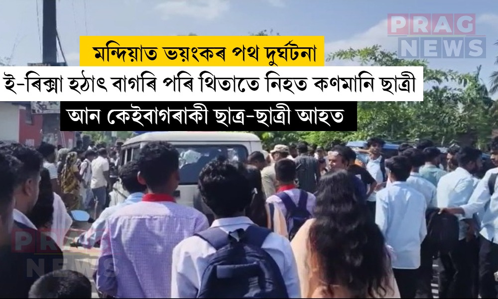 মন্দিয়াত ই-ৰিক্সা হঠাৎ বাগৰি পৰি থিতাতে নিহত কণমানি ছাত্ৰী; কেইবাগৰাকীও ছাত্ৰ-ছাত্ৰী গুৰুতৰভাৱে আহত