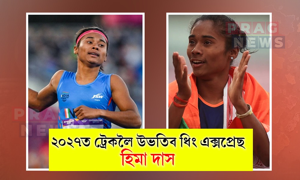 সাত বছৰৰ দীঘলীয়া বিৰতিৰ অন্তত নতুন উদ্যমেৰে ট্ৰেক এণ্ড ফিল্ডলৈ উভতিবলৈ সাজু হিমা দাস