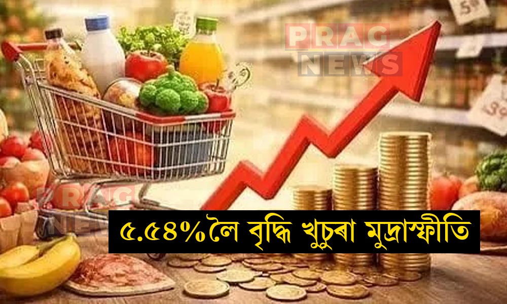৫.৫৪%লৈ বৃদ্ধি খুচুৰা মুদ্রাস্ফীতি