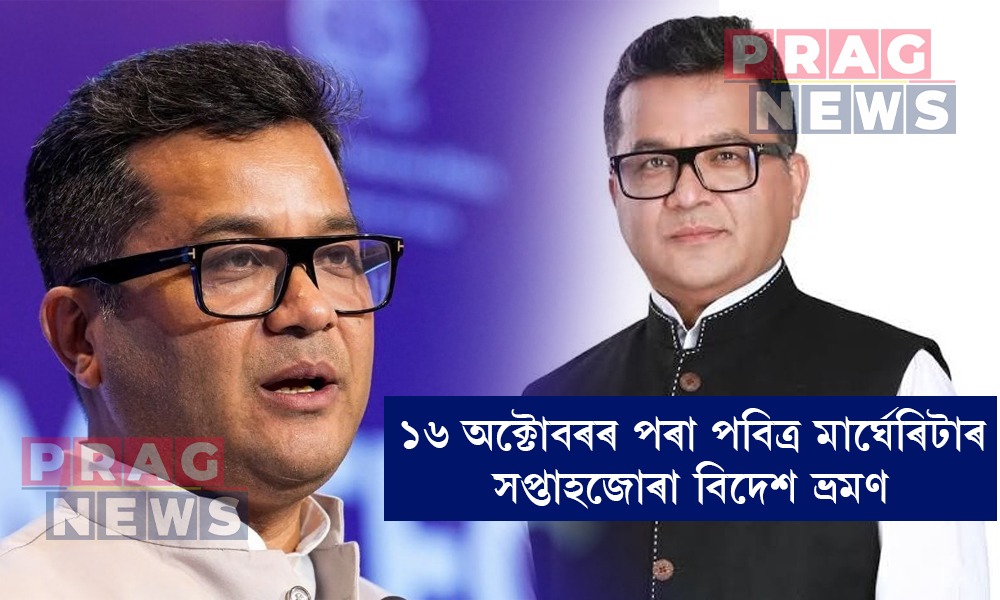 চৰকাৰী কার্যসূচী লৈ ১৬ অক্টোবৰৰ পৰা ২২ অক্টোবৰলৈ পবিত্ৰ মাৰ্ঘেৰিটাৰ বিদেশ ভ্ৰমণ