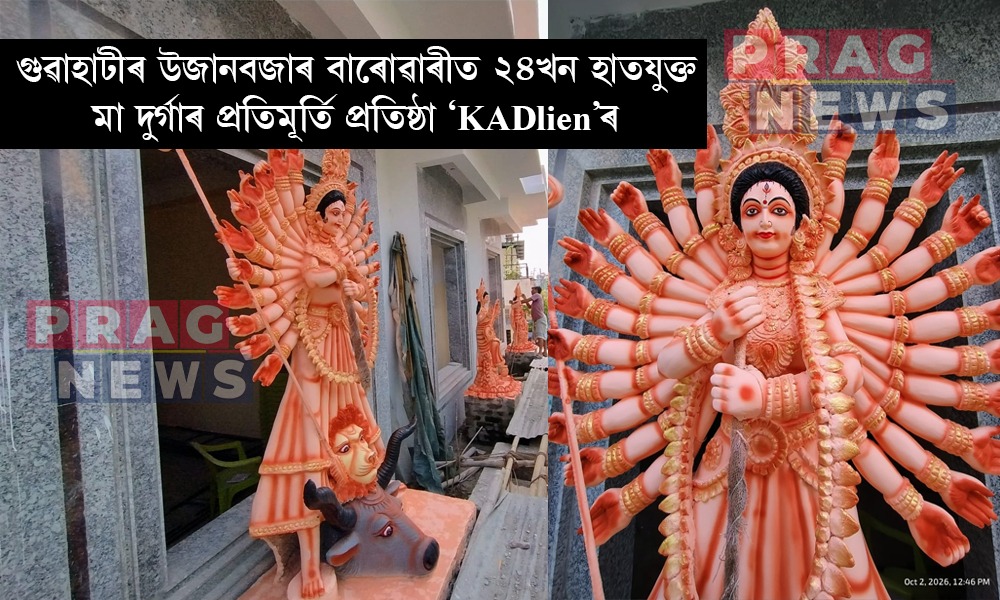 ‘KADlien’ৰ অভিনৱ পদক্ষেপ; গুৱাহাটীৰ উজানবজাৰ বাৰোৱাৰীত ২৪খন হাতযুক্ত মা দুৰ্গাৰ প্ৰতিমূৰ্তি প্ৰতিষ্ঠা, কি বিশেষত্ব এই প্ৰতিমূৰ্তিৰ?